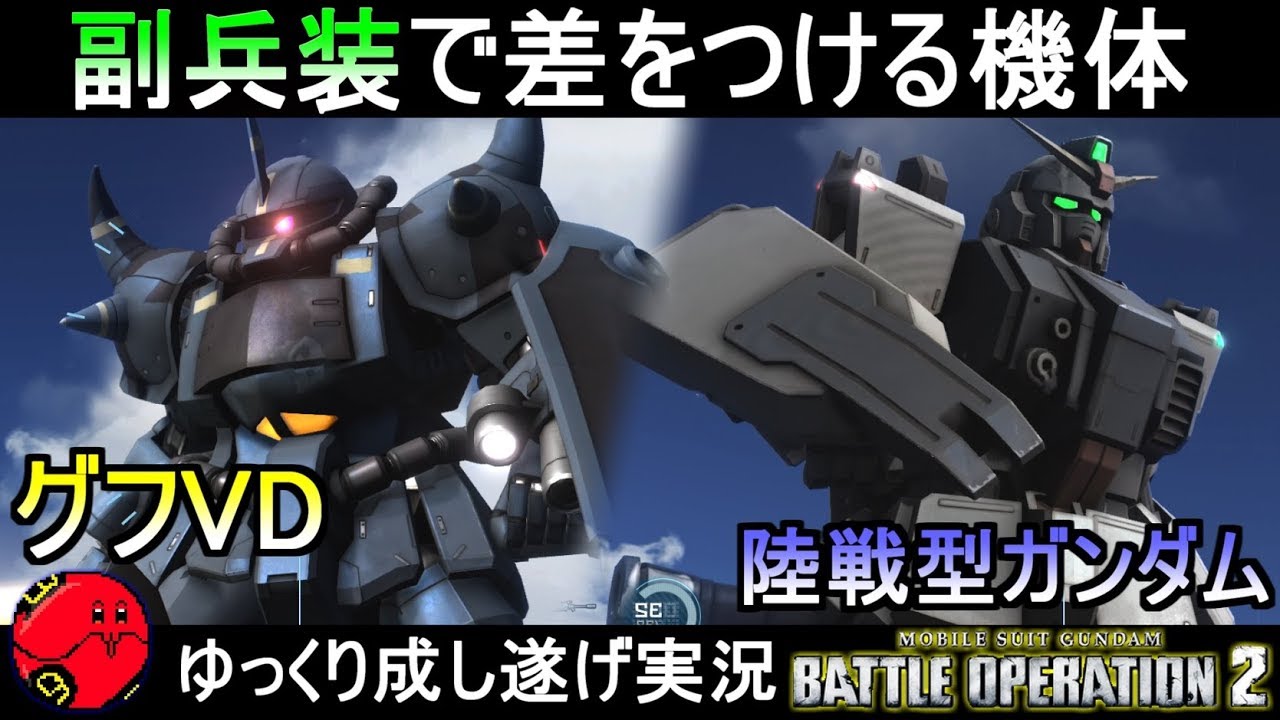 『バトオペ2』グフVD＆陸戦型ガンダム！副兵装で差をつけるオシャレ機体【機動戦士ガンダムバトルオペレーション2】ゆっくり実況『Gundam Battle Operation 2』GBO2