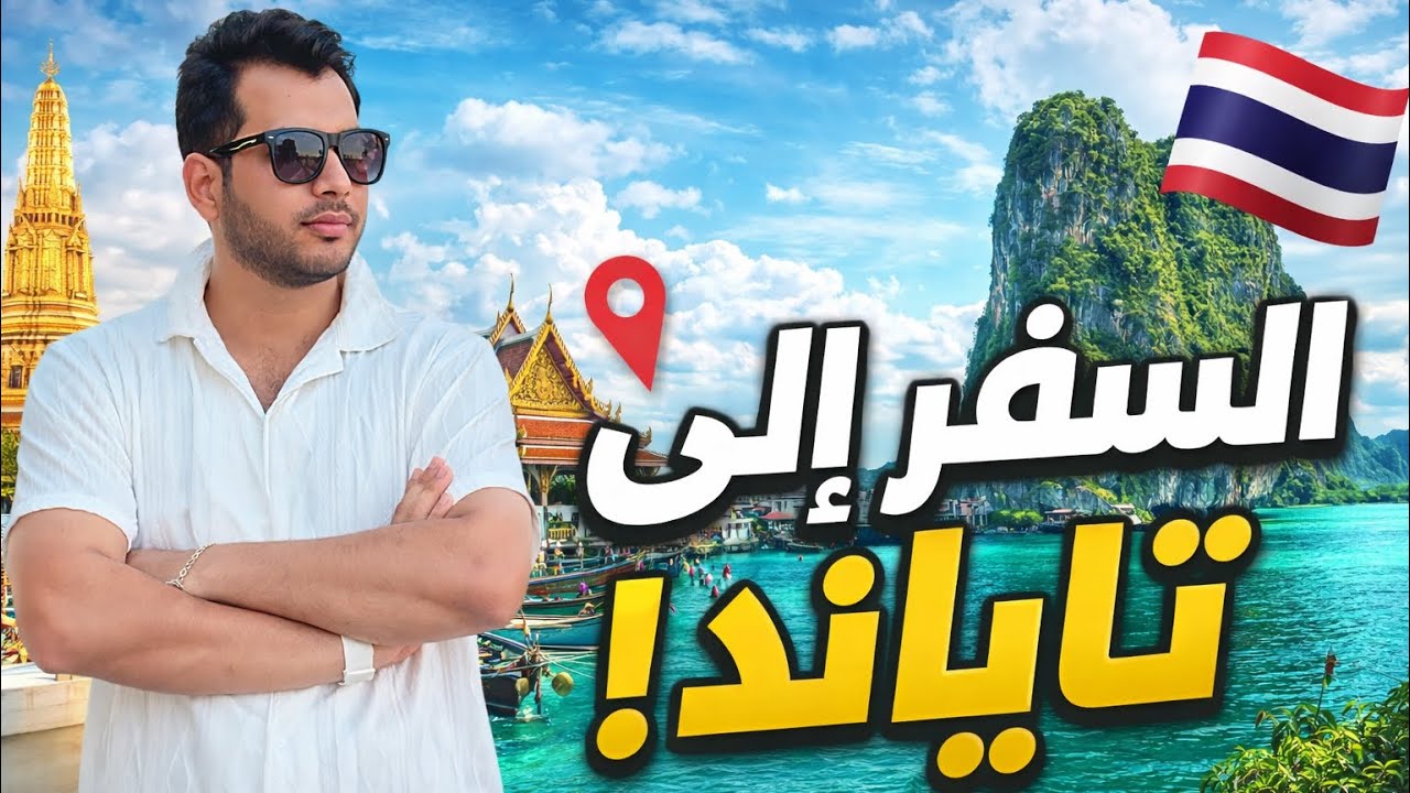 كل ما تحتاج معرفته قبل السفر إلى تايلاند! دليل شامل للمسافرين 🇹🇭✈️