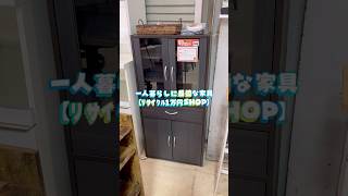 一人暮らしに最適な家具いろいろ紹介 【リサイクル1万円SHOP】 #リサイクルショップ #町田市 #一人暮らし