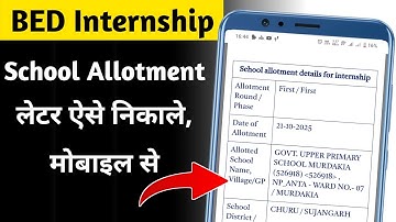 BED Internship School Allotment Kaise Check Kare | BED School Allotment Letter Kaise Nikale 2025