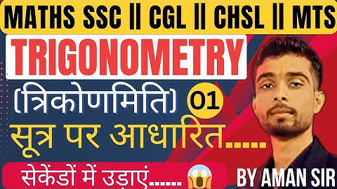 Trigonometry Basic Class || trigonometry for SSC CGL CHSL MTS || Lec-01 || trigonometry By Aman sir 