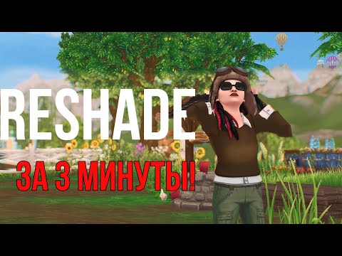 КАК УСТАНОВИТЬ ReShade НА Star Stable