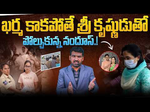 ఖర్మ కాకపోతే శ్రీ కృష్ణుడుతో పోల్చుకున్న నందూస్.! | Nandu's World Nandana Shocking Audio Clip
