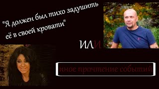 РАСКРЫТЫЕ ПРЕСТУПЛЕНИЯ!!! &quot;Я должен был тихо задушить её в своей кровати&quot; или иное прочтение событий