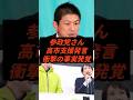 ㊗️25万回再生‼︎参政党さん高市支援発言衝撃の事実発覚 #政治 #ニュース #参政党 #神谷宗幣 #高市政権