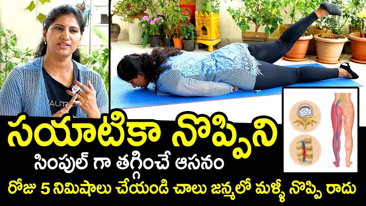 సయాటికా నొప్పిని తగ్గించే ఆసనం : Sciatica Pain Relief Exercises | Sciatica Natural Treatment