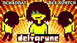 ФАКТ: КРИС ПСИХОПАТ | В Deltarune его все боятся