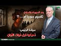 بعد السويداء والساحل تقسيم سوريا أم بعد السويداء والساحل تقسيم سوريا أم
