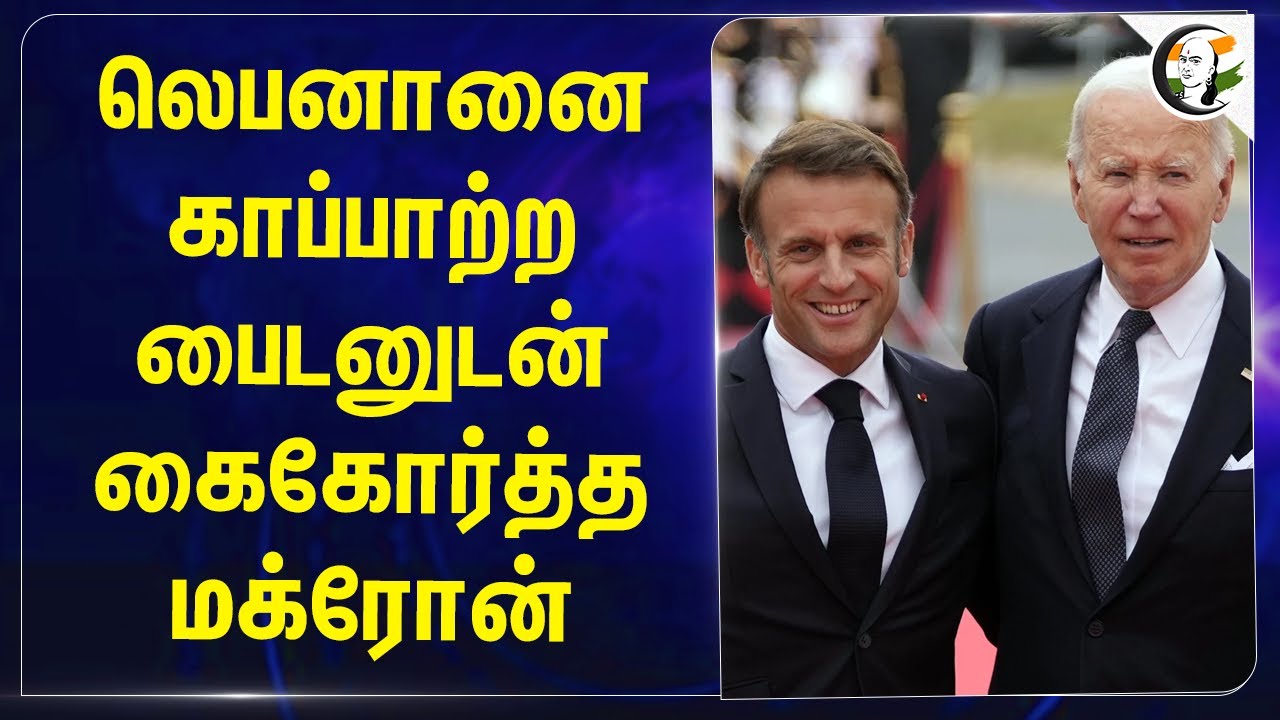 Lebanonனை காப்பாற்ற பைடனுடன்... கைகோர்த்த Macron | Russia | Ukraine | War | USA