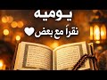 نقرأ مع بعض صفحة قرآن | راحة وسكينة للقلب 🤍