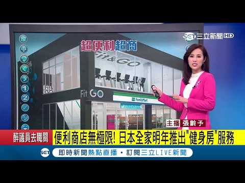 不只煮咖啡搖珍奶! 日本超商推新招 明年推出"健身房"服務│主播 張齡予 │【不斷更新】20171209│三立新聞台
