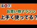 楽天お買い物マラソン　上手く使ってる？