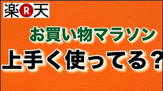 楽天お買い物マラソン　上手く使ってる？