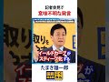 玉木が意味不明な発言