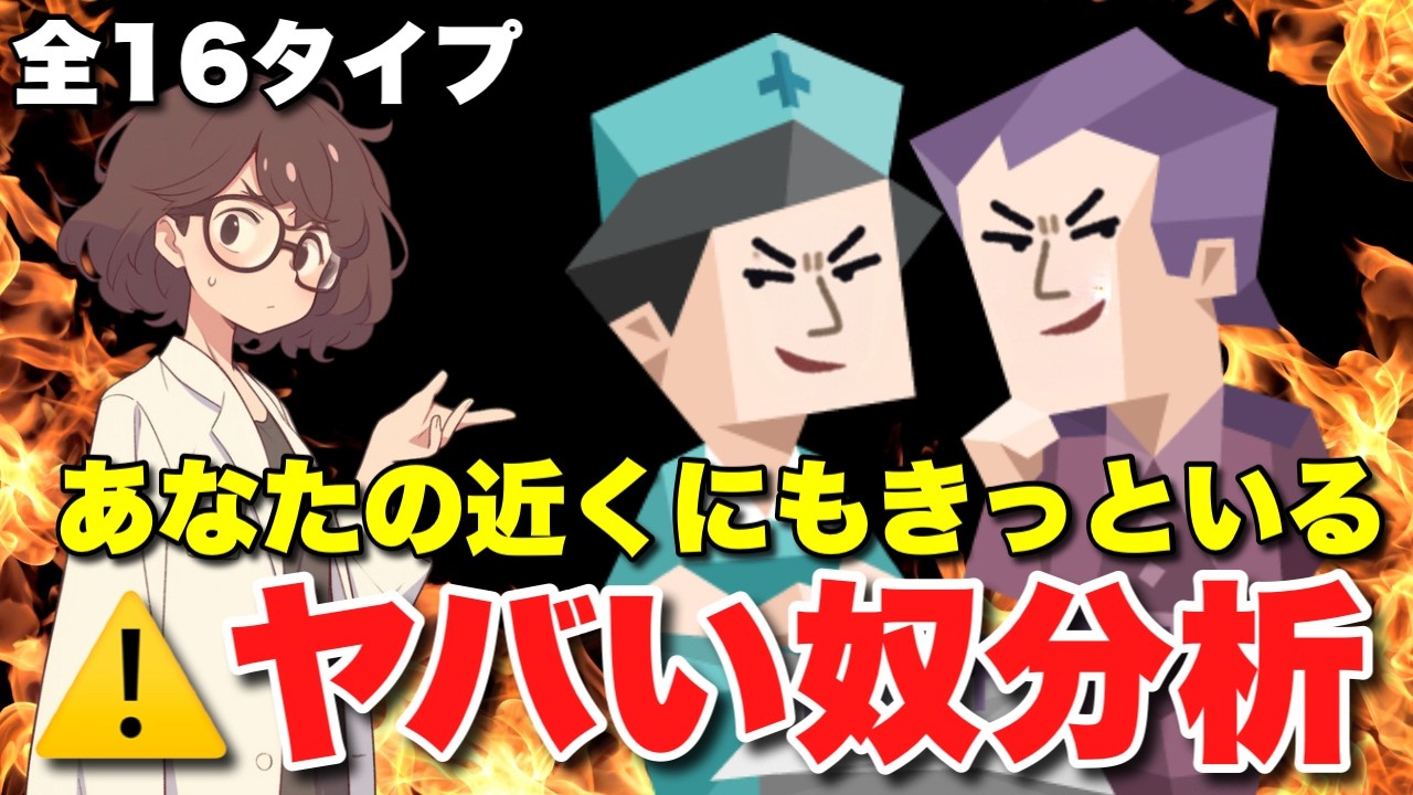 【最凶】あなたの近くにもいるかも？MBTIタイプ別 