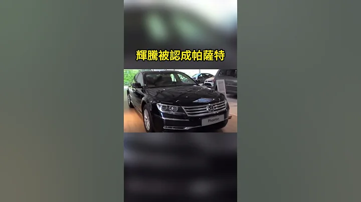 輝騰被認成帕薩特 Phaeton is recognized as Passat - 天天要聞
