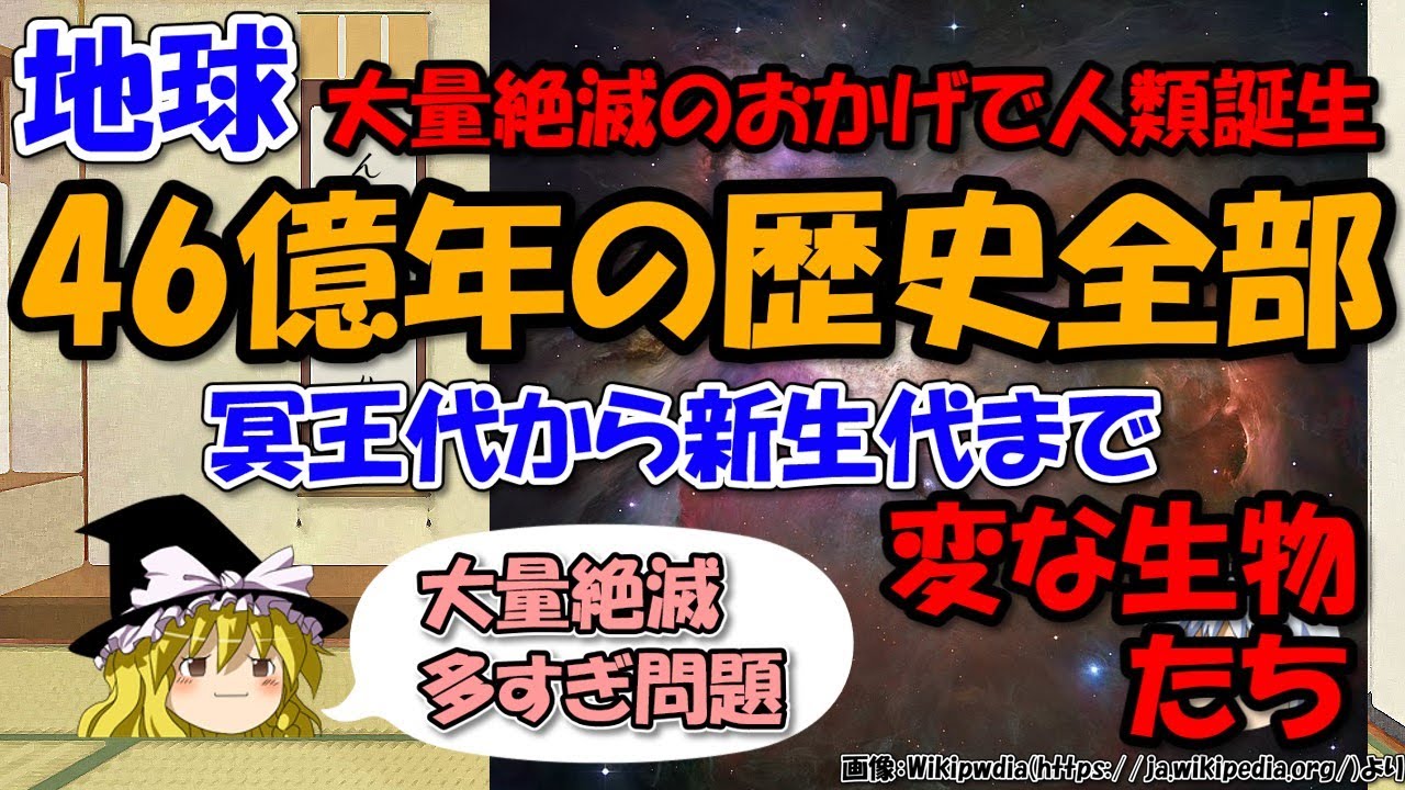 地球46億年の歴史、地質年代と生物進化・大量絶滅～1年とするとカンブリア紀も最近！【ゆっくり解説世界史】