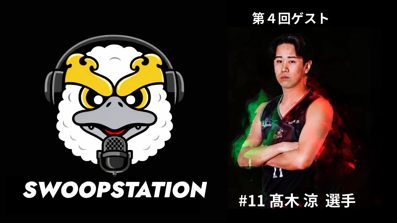 SWOOPSTATION #4 ゲスト：髙木涼選手