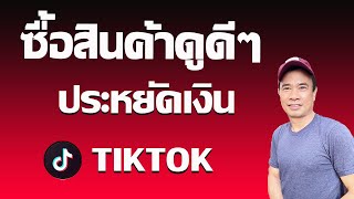 ซื้อสินค้า TikTok ให้ประหยัดเงิน 2024
