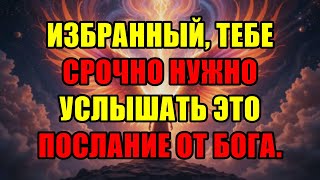 картинка: Срочное Послание От Бога Для Тебя, Избранный. Не Смей Игнорировать Его Прямо Сейчас.
