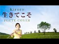 【歌うフルート】Kiroro「生きてこそ」をフルートで演奏してみた!