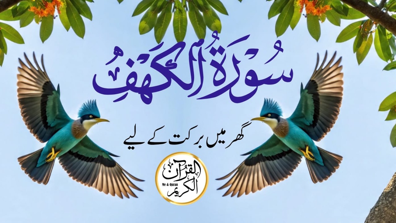 SURA KAHAF Surah Al Kahf (سورة الكهف) | Most Heart Soothing And Beautiful Quran Recitation