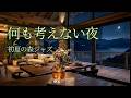 心ほぐれる森の初夏の夜カフェ|何も考えずに聴く、スロージャズBGM