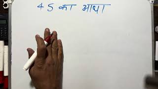 What is the half of 45 | Maths | Hindi