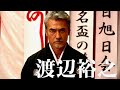 渡辺裕之さん、原田龍二主演の任侠映画が遺作の1本/映画『虎の流儀 ~旅の始まりは尾張 東海死闘編~』予告編