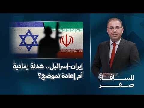 إيران إسرائيل هدنة رمادية أم إعادة تموضع المسافة صفر مع محمد الخزاعي