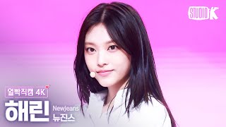 [얼빡직캠 4K] 뉴진스 해린 'Bubble Gum'(NewJeans HAERIN Facecam) @뮤직뱅크(Music Bank) 240524