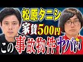 【松原タニシ】⚠️SSS級⚠️大阪に存在する２DK家賃５００円の事故物件にまつわる怖い話
