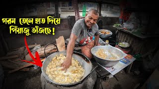 গরম তেলে হাত দিয়ে পিঁয়াজু ভাঁজছে! গরম তেল খাচ্ছে ! What A Man!