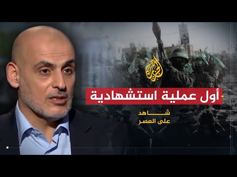 شاهد على العصر عبد الحكيم حنيني 3 تحضير وتنفيذ كتائب القسام لأول عملية استشهادية