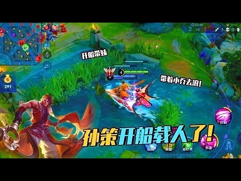 孙策大招迎来全面加强，开船带妹游峡谷，甚至能组合成为移动航母