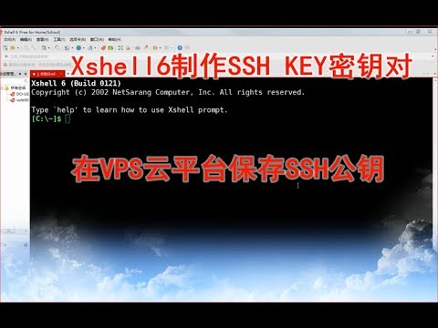 Xshell6制作SSH KEY密钥对,在VPS云平台保存SSH公钥2019.05.11