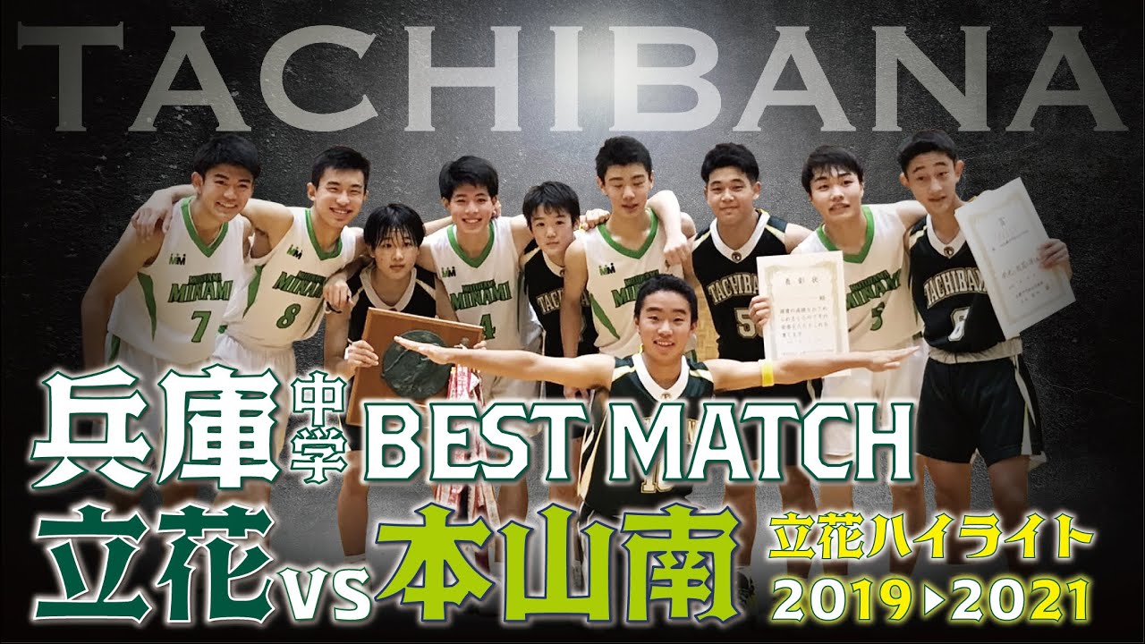 【U15バスケ】兵庫中学Best Match！立花VS本山南 2019-2021