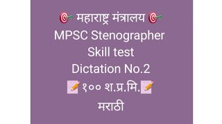 Marathi dictation 100WPM no.2 for Mpsc stenographer skill test/MPSC 2022/Shorthand dictation Marathi screenshot 3