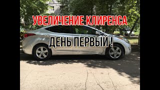 Hyundai Elantra MD УВЕЛИЧЕНИЕ КЛИРЕНСА. ДЕНЬ ПЕРВЫЙ