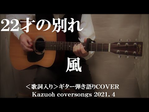 ２２才の別れ/風/ギター弾き語りＣＯＶＥＲ/Kazuoh2021