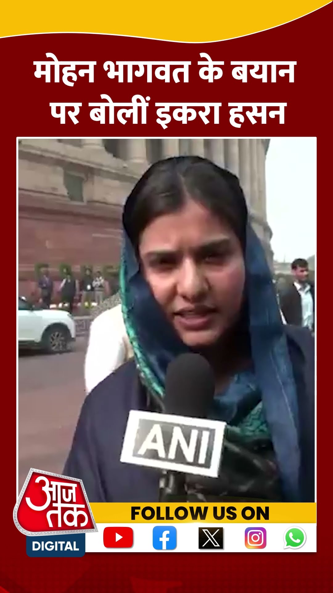 Mohan Bhagwat के बयान पर बोलीं Iqra Hasan #shorts #shortsvideo #viralvideo  #aajtak