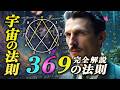 幸福を引き寄せる369の法則 - ニコラ・テスラ - アファメーションと引き寄せの法則