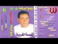 Rabe3 ElBaraka -  ElGhorba / ربيع البركه - الغربه