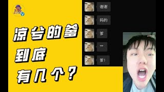 凉兮引领Web3全网晒儿子风潮，债主爸爸竞相爆猛料！