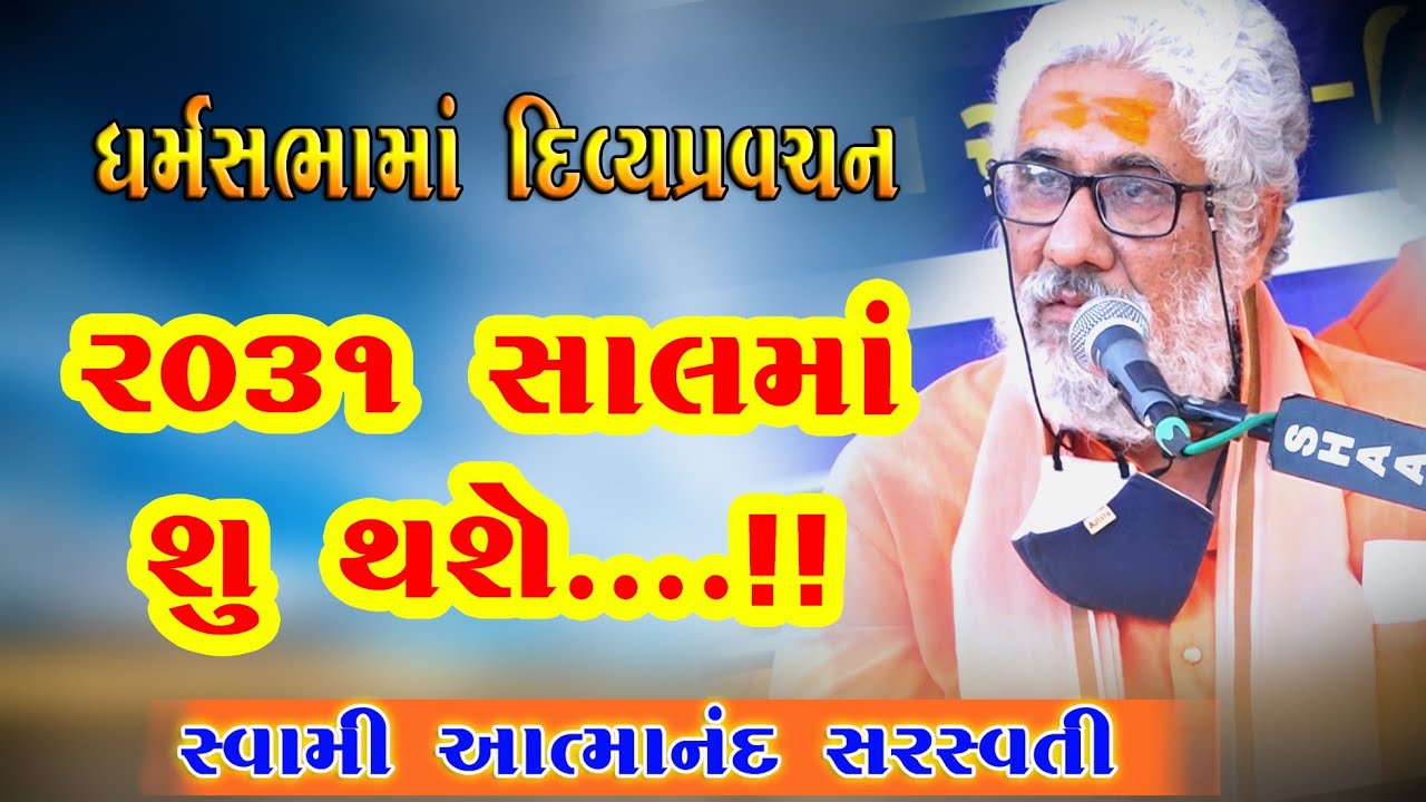 ૨૦૩૧ ની સાલ માં શું થશે....? આગમ વાણી પ્રવચન | Atmanand Saraswati | Motivational Speech | Dharmsabha