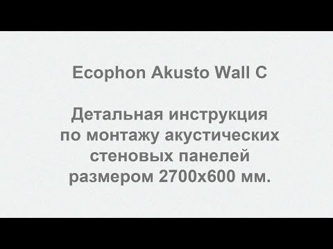 Videó: Az ECOPHON Bemutatta Az AKUSTO ™ ONE új Kompakt, Függőleges Hangelnyelő Panelek Sorozatát