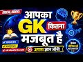 GK Quiz Challenge 2026 🧠 | अपना लेवल चेक करें