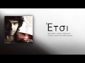 Νίκος Κουρκούλης Έτσι Nikos Kourkoulis Etsi