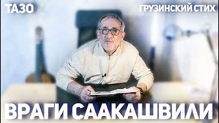 Враги Саакашвили (грузинские авторские стихи) Тазо