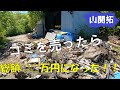 【山開拓】山に投棄されたゴミを売ってみたら期待以上だった